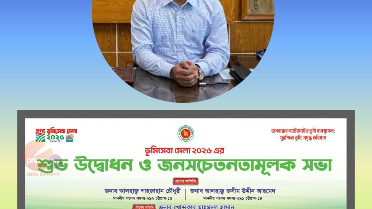 সাতকানিয়ায় ১৯মে হতে ২১ মে পর্যন্ত আয়োজিত হতে যাচ্ছে &ampquotভূমিসেবা মেলা ২০২৬&ampquot।