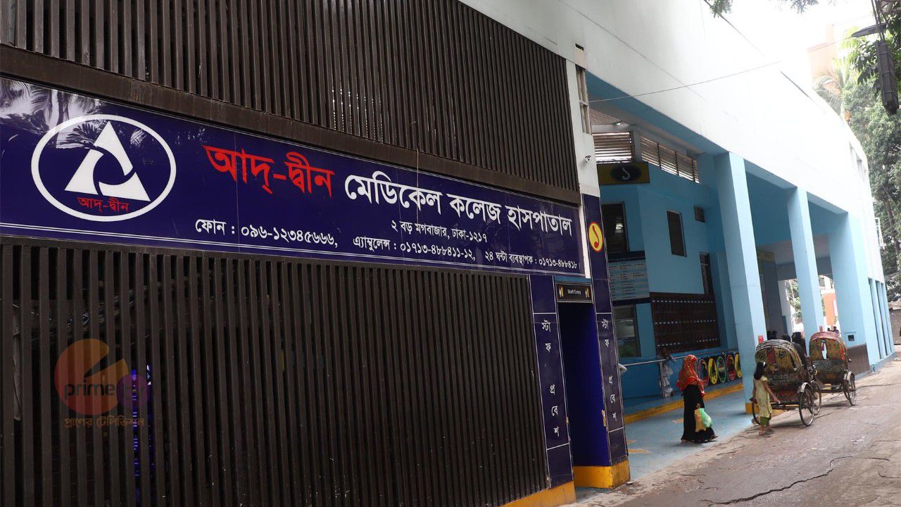 আদ্‌-দ্বীন হাসপাতালের ভবনটি চিকিৎসা কার্যক্রম পরিচালনার জন্য উপযুক্ত নয়: স্বাস্থ্যমন্ত্রী