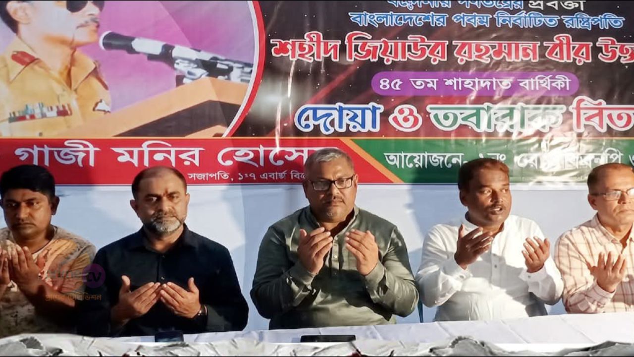 সিদ্ধিরগঞ্জে ১নং ওয়ার্ড বিএনপি'র উদ্যোগে শহীদ জিয়াউর রহমানের ৪৫তম শাহাদাত বার্ষিকী উপলক্ষে মিলাদ ও  দোয়া