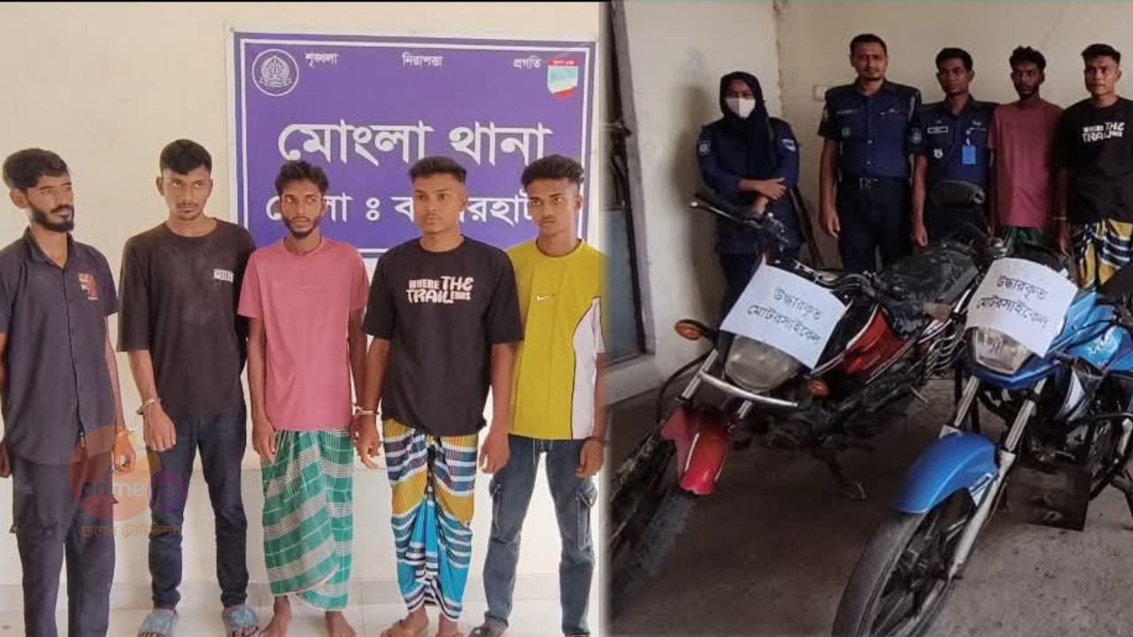 মোংলায় পুলিশের অভিযানে মোটরসাইকেল চোর চক্রের সক্রিয় ৬ সদস্য গ্রেফতার, ৪টি মটরসাইকেল উদ্ধার।