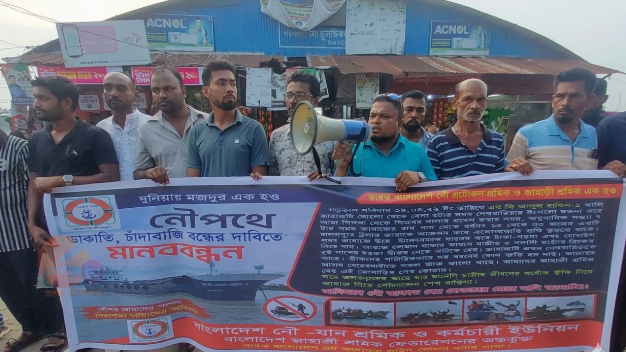 নৌপথে চাঁদাবাজি ও ডাকাতি বন্ধের দাবিতে মোংলায় মানববন্ধন।