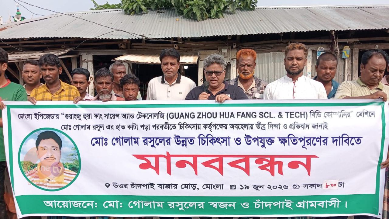 মোংলা ইপিজেড শ্রমিক গোলাম রসুলকে উন্নত চিকিৎসা ও ক্ষতিপূরণ দাবি&nbsp;মানববন্ধন।&nbsp;