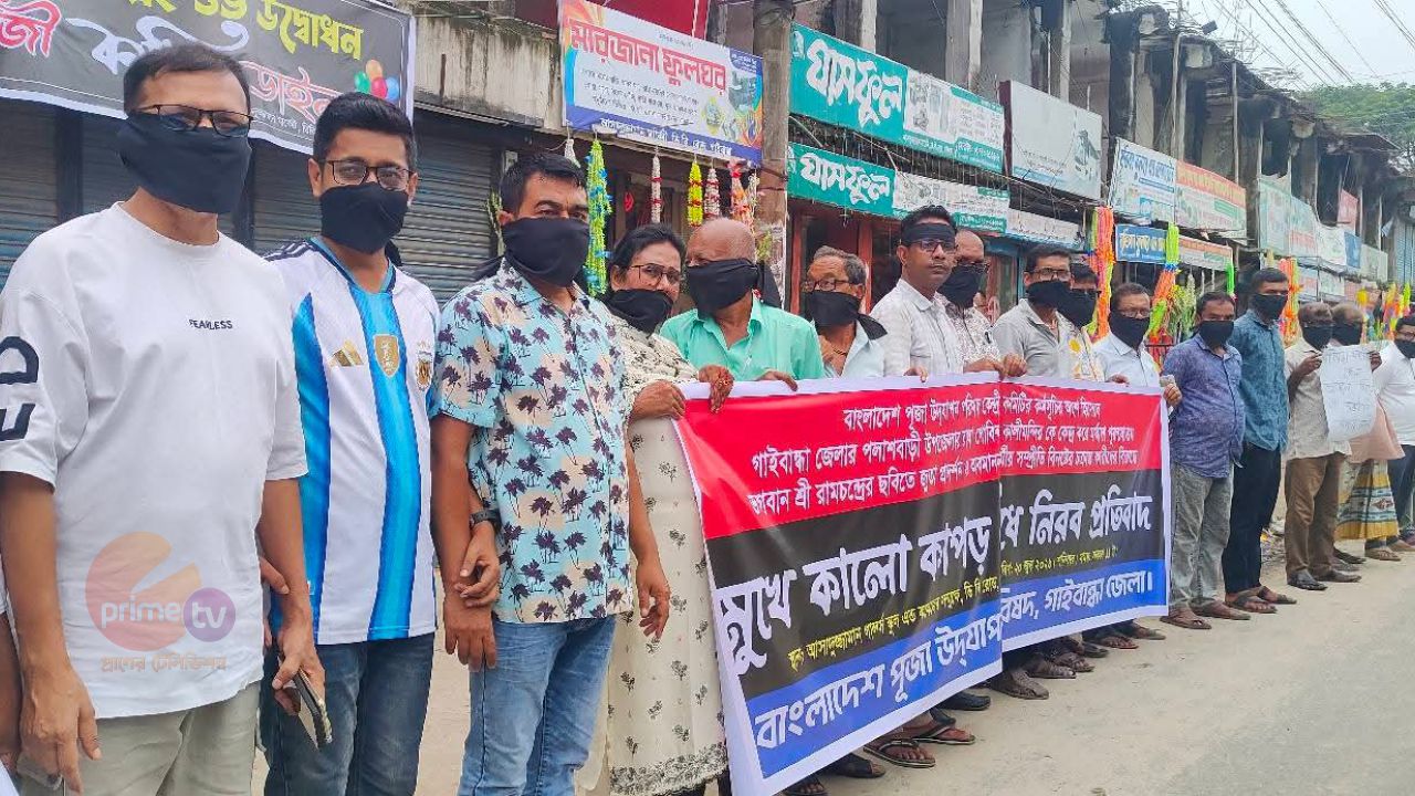 রামচন্দ্রের ছবি অবমাননার প্রতিবাদে গাইবান্ধায় পূজা উদযাপন পরিষদের নীরব প্রতিবাদ