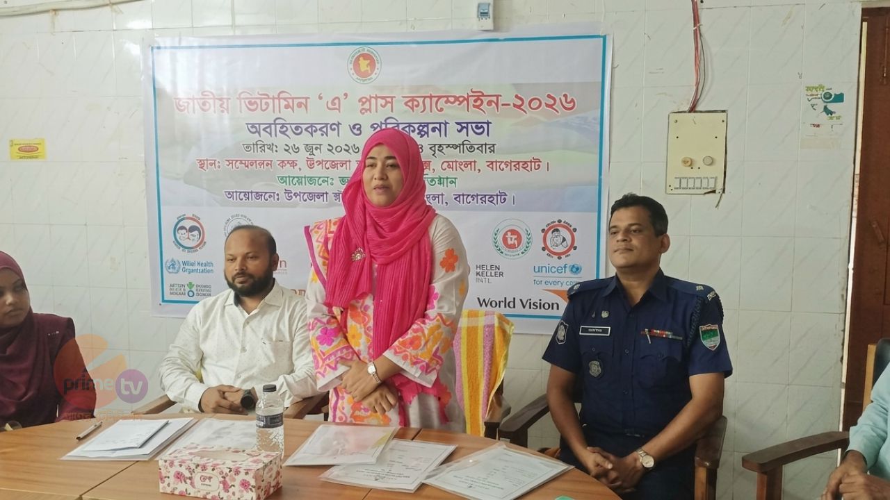 ভিটামিন &lsquo;এ&rsquo; প্লাস ক্যাম্পেইন-২০২৬ উপলক্ষে মোংলায় অবহিতকরণ ও পরিকল্পনা সভা অনুষ্ঠিত।