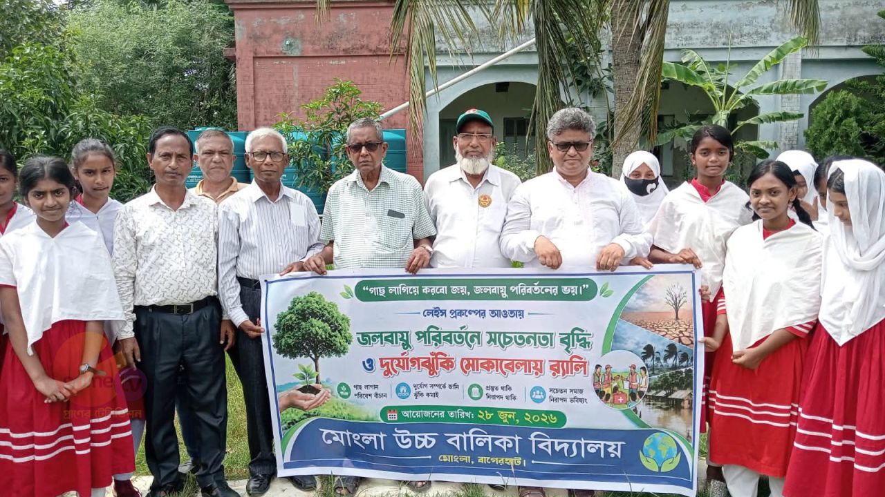 মোংলায় জলবায়ু ও পরিবেশ সুরক্ষা বিষয়ক নানা কর্মসূচি পালন 