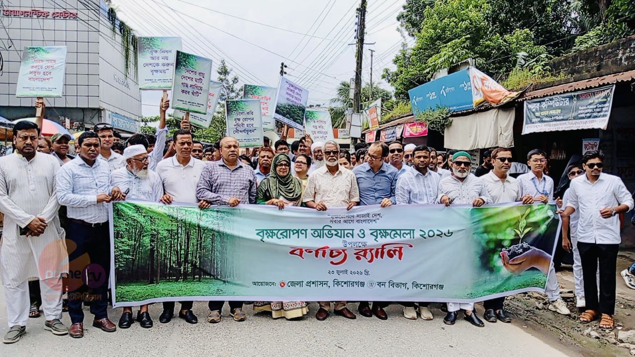 কিশোরগঞ্জে সাতদিনব্যাপী বৃক্ষরোপণ অভিযান ও বৃক্ষমেলার উদ্বোধন অনুষ্ঠিত