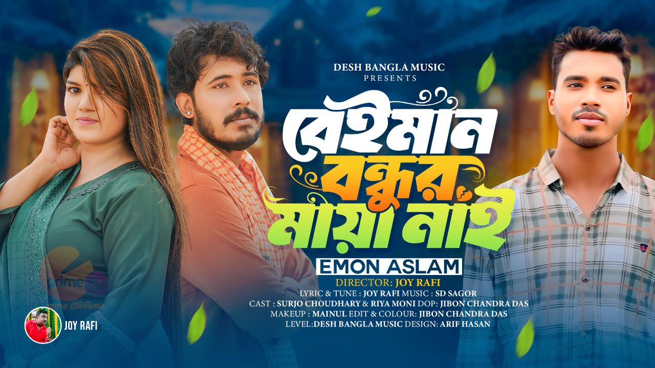 জয় রাফির কথায় ও সুরে প্রকাশ পেল ইমন আসলামের নতুন গান ‘বেইমান বন্ধুর মায়া নাই’