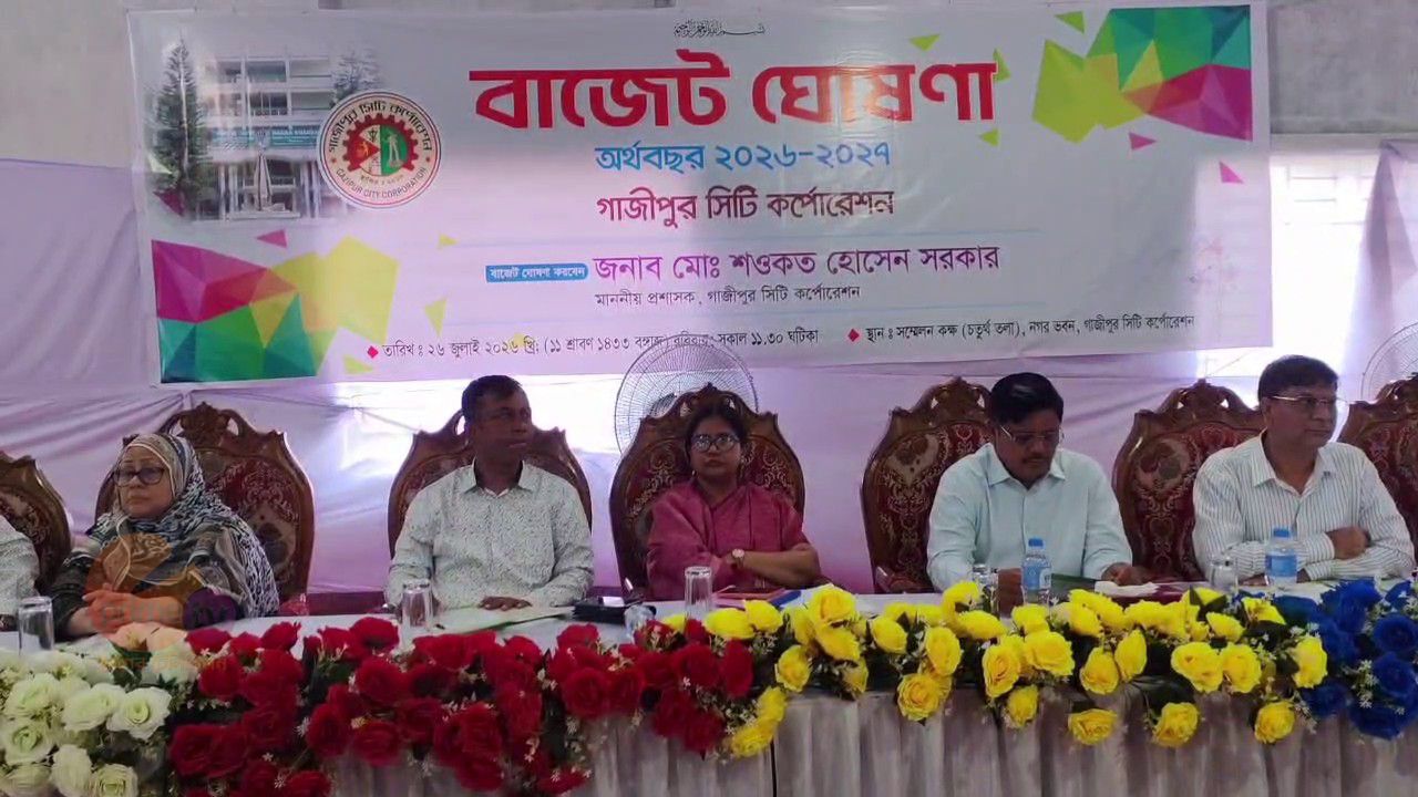 গাজীপুর সিটি করপোরেশনের ২০২৬-২৭ অর্থবছরের ৫ হাজার ১০২ কোটি টাকার বাজেট ঘোষণা