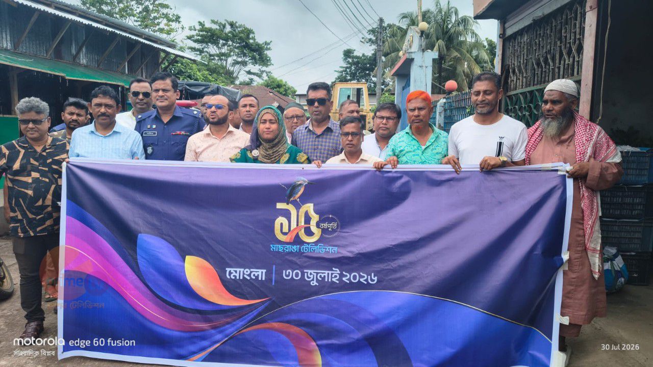 মোংলায় বর্ণাঢ্য আয়োজনে বেসরকারি টেলিভিশন চ্যানেল মাছরাঙা টেলিভিশনের ১৫ তম বর্ষপূর্তি উদযাপিত । 