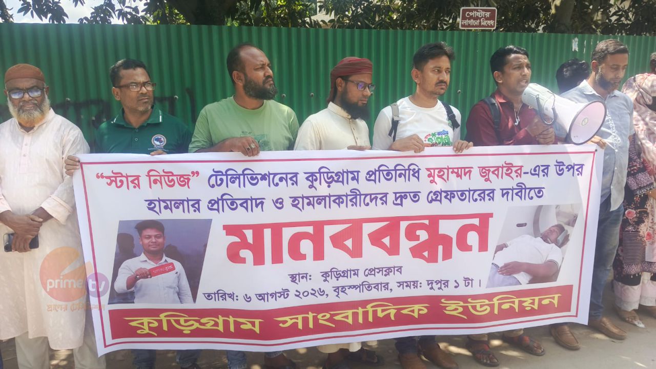 কুড়িগ্রামে স্টার নিউজের সাংবাদিকের ওপর হামলার অভিযোগ, প্রতিবাদে সাংবাদিকদের মানববন্ধন