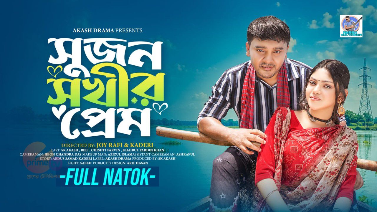 আকাশ ড্রামায় মুক্তি পেল নতুন নাটক ‘সুজন সখীর প্রেম’