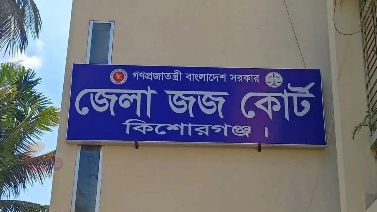 কিশোরগঞ্জে বাবাকে হত্যার দায়ে ছেলের যাবজ্জীবন কারাদণ্ড