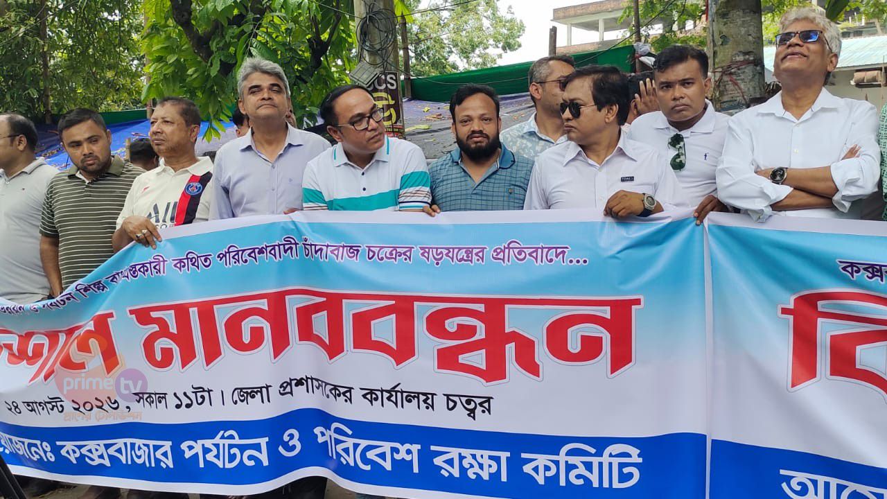 পরিবেশের দোহাই দিয়ে কক্সবাজারের উন্নয়ন বাধাগ্রস্তকারীদের হটাতে হবে: জেলা প্রশাসকের কার্যালয়ে বিশাল মানববন্ধন