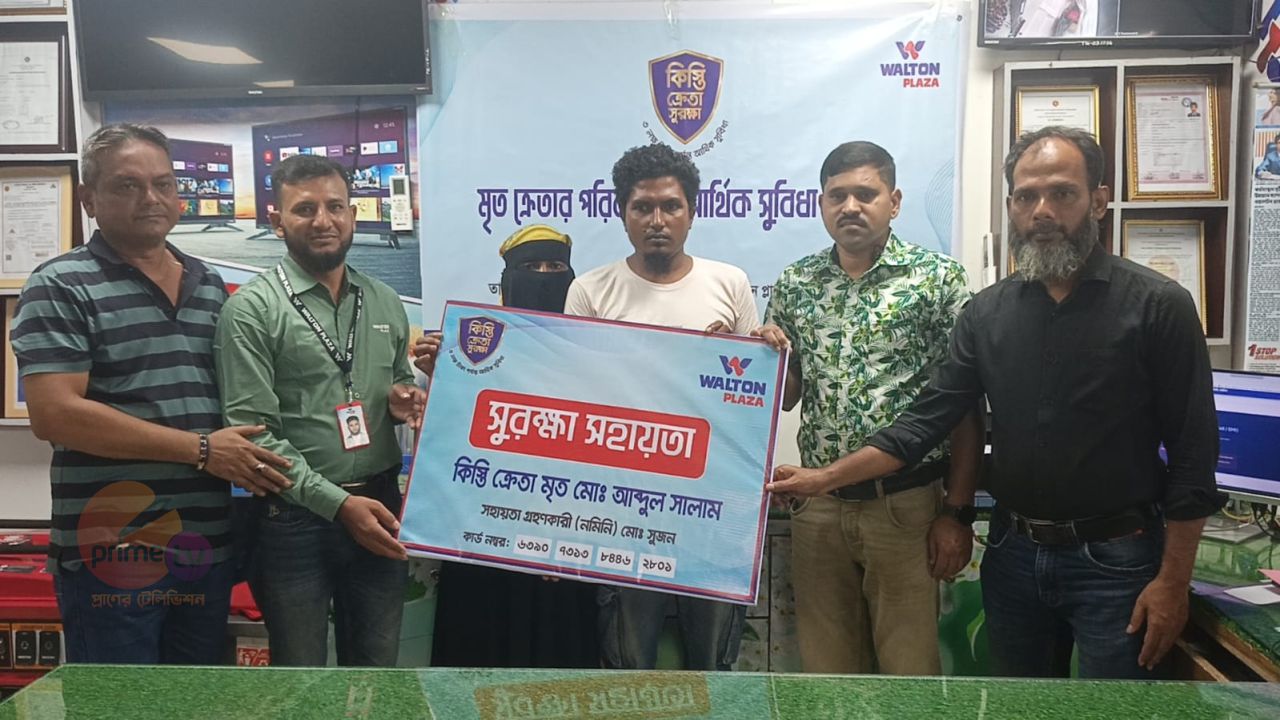 গ্রাহকের মৃত্যুতে কিস্তি মওকুফ, পরিবারের হাতে ৫০ হাজার টাকা সহায়তা দিল কলাপাড়া ওয়ালটন প্লাজা।