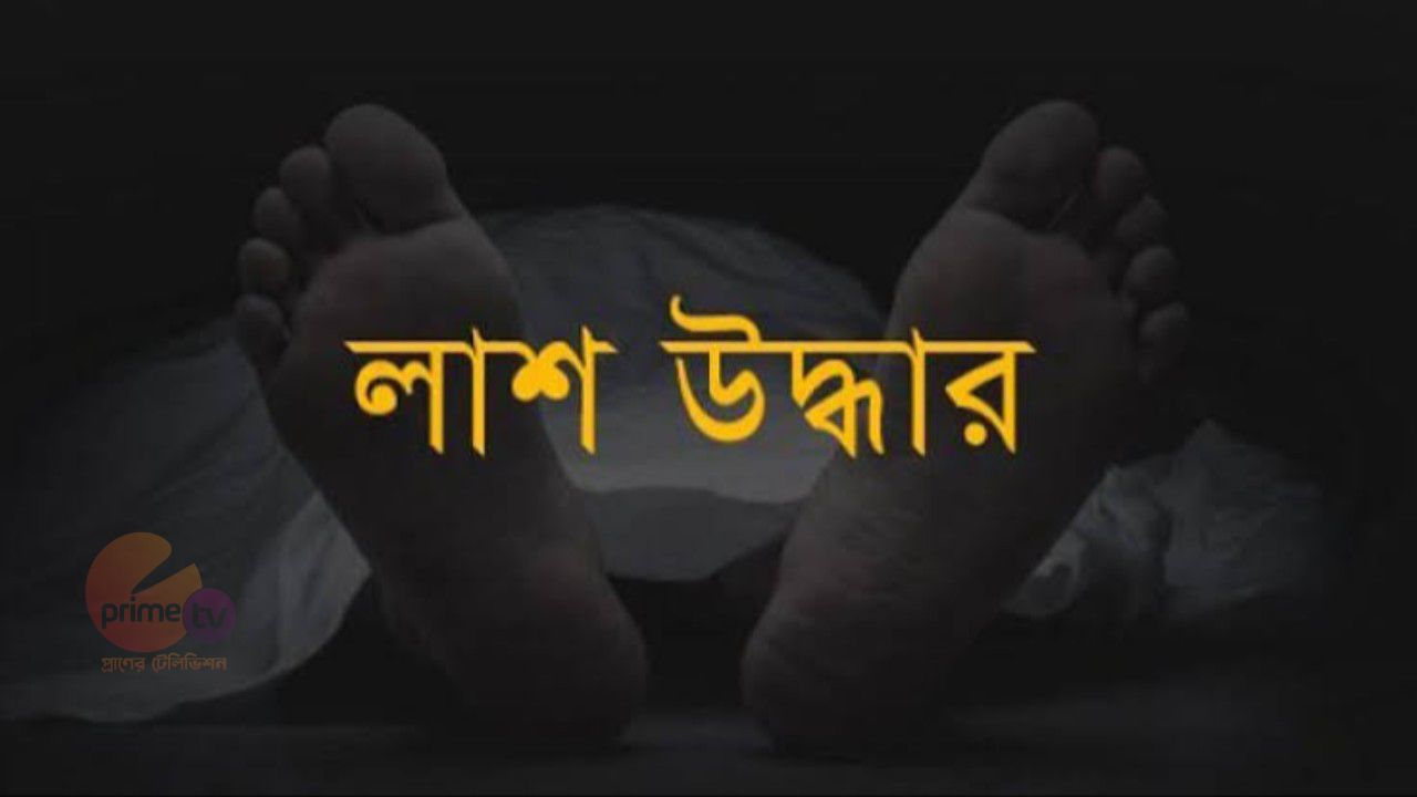 চাঁপাইনবাবগঞ্জের ভোলাহাটে পল্লীমঙ্গল পলিটেকনিক্যাল কলেজের পাশে লাশ উদ্ধার    