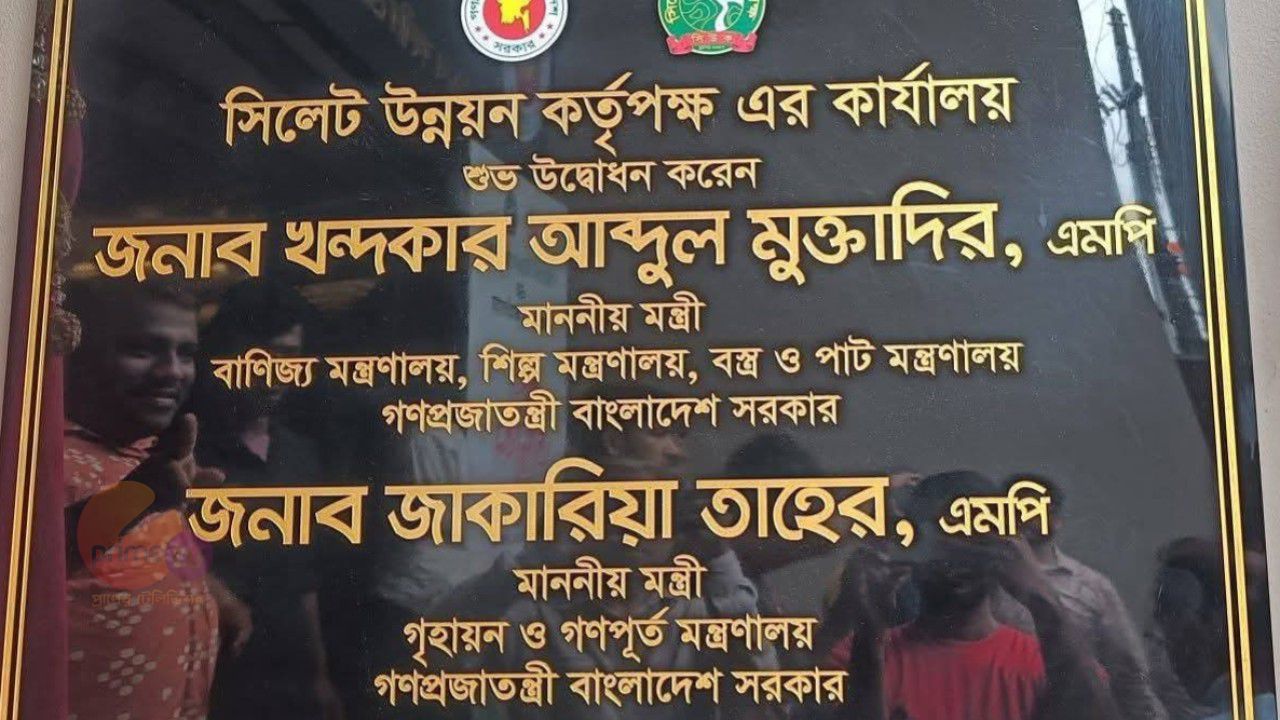 সিলেটে উন্নয়ন কর্তৃপক্ষের অফিস উদ্বোধন: কয়েক দিনের মধ্যেই বাস্তবায়িত হবে ৫ হাজার কোটি টাকার প্রকল্প