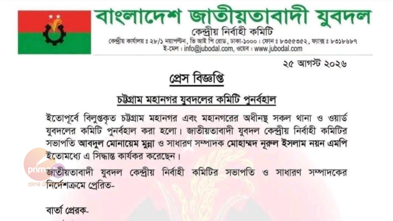 বিলুপ্ত করা চট্টগ্রাম মহানগর, সকল থানা ও ওয়ার্ড কমিটি পুনর্বহাল