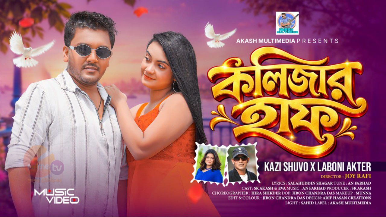 কাজী শুভ-লাবনীর কণ্ঠে প্রেমের গান ‘কলিজার হাফ’, নির্মাণে জয় রাফি