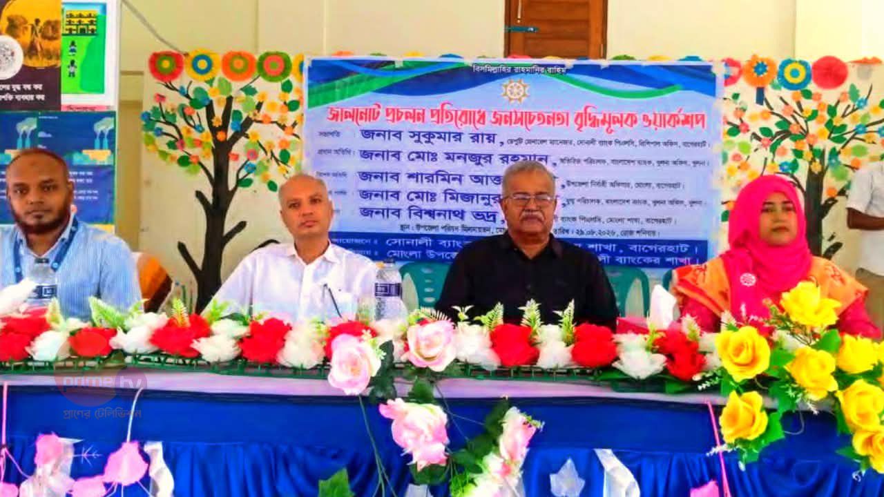 মোংলায় জাল নোটের প্রচলন প্রতিরোধে জনসচেতনতা বাড়াতে বিশেষ কর্মশালা ও সচেতনতামূলক সভা অনুষ্ঠিত।