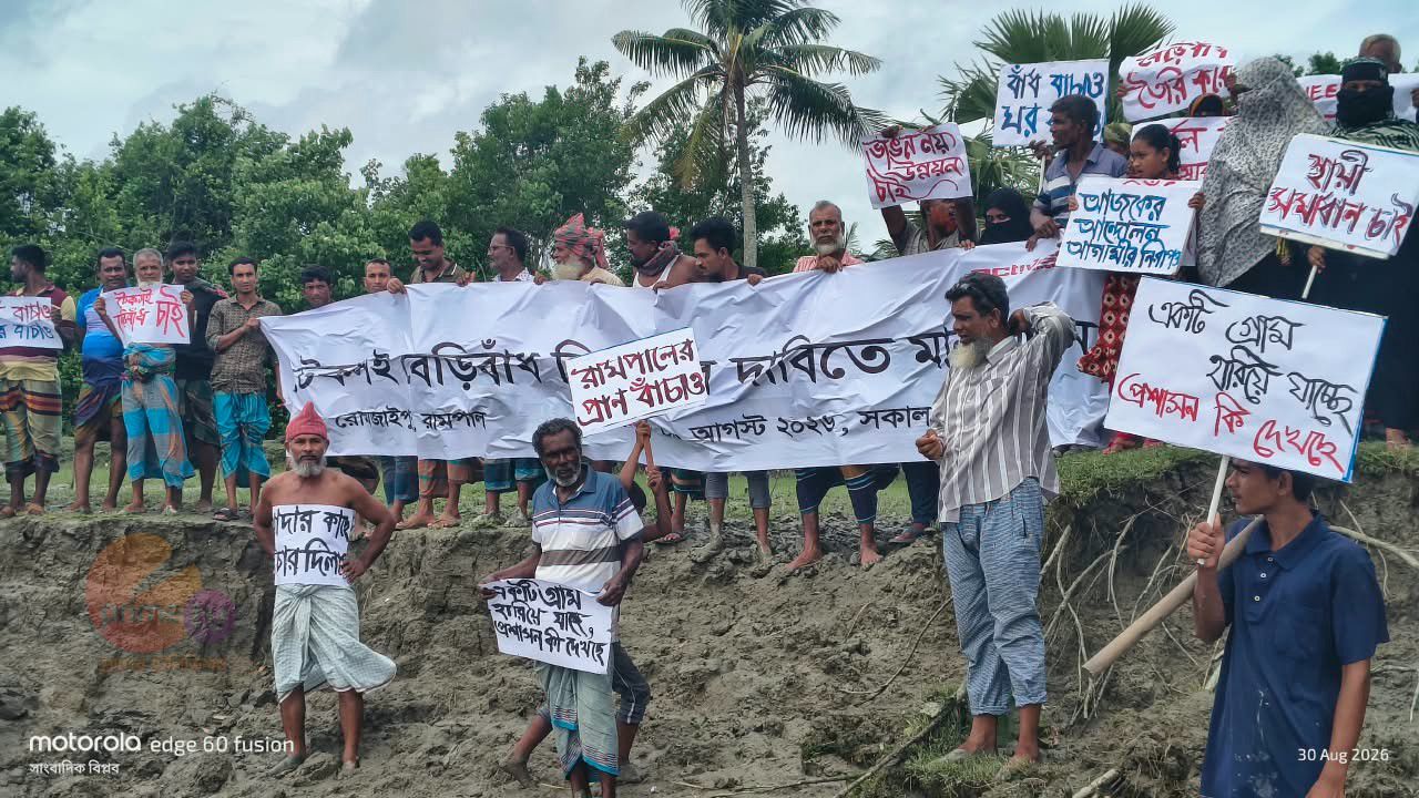 রামপালের রোমজাইপুরে নদীভাঙন রোধে টেকসই বেড়িবাঁধের দাবিতে মানববন্ধন। 
