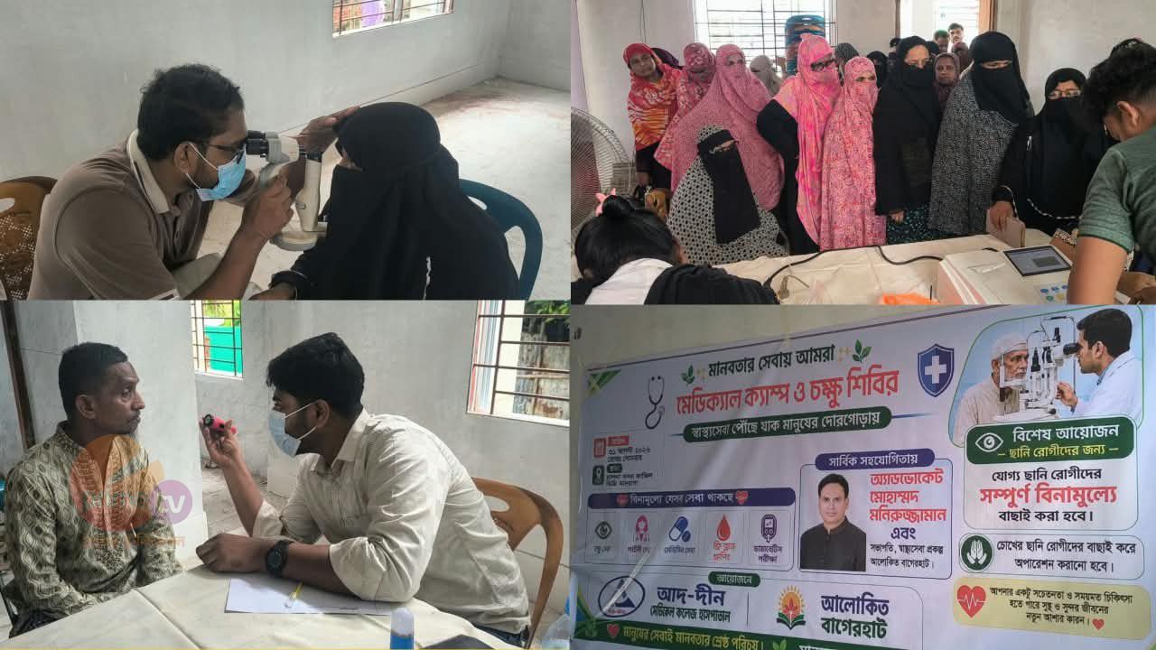 মোংলায় দিনব্যাপী ফ্রী  মেডিক্যাল ক্যাম্প ও চক্ষু শিবির, ৭ শতাধিক রোগীর স্বাস্থ্যসেবা গ্রহণ।