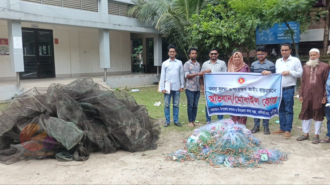 কালিয়াকৈরে  ১ লক্ষ ৫০ হাজার টাকার   কারেন্ট জাল ও রিং জাল পুড়িয়ে ধ্বংস 