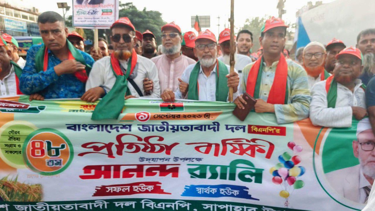 নওগাঁর সাপাহারে বর্ণাঢ্য আয়োজনে বিএনপির ৪৮তম প্রতিষ্ঠাবার্ষিকী উদযাপন