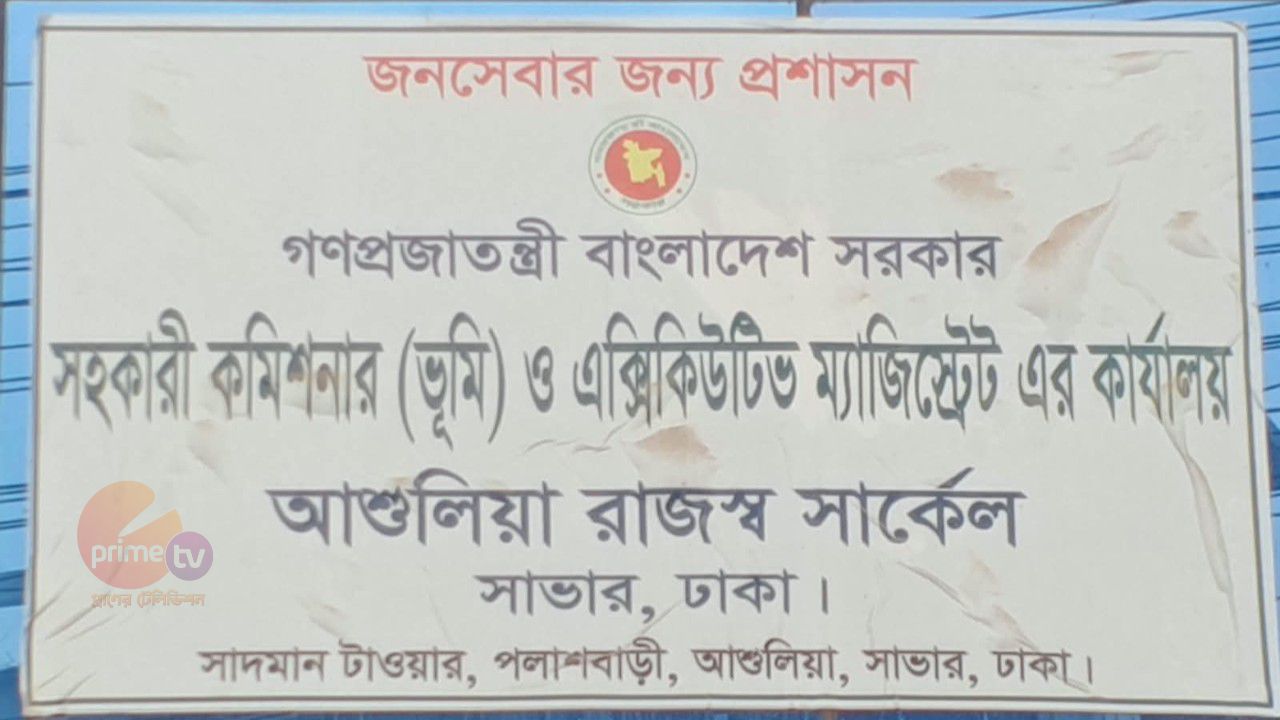 আশুলিয়া রাজস্ব সার্কেলে ভূমি সেবায় পরিবর্তনের ছোঁয়া