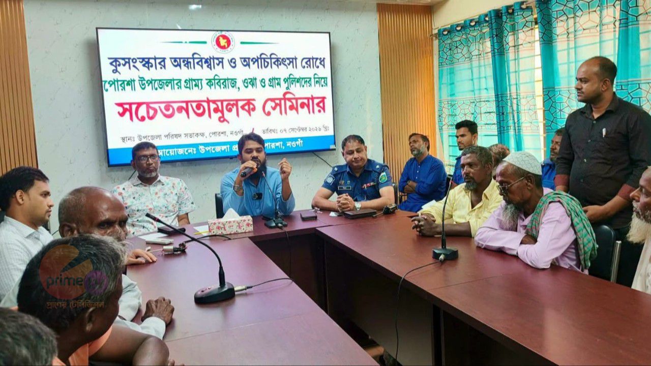 পোরশায় অপচিকিৎসা বন্ধে কবিরাজ-ওঝাদের নিয়ে সেমিনার, কঠোর বার্তা প্রশাসনের