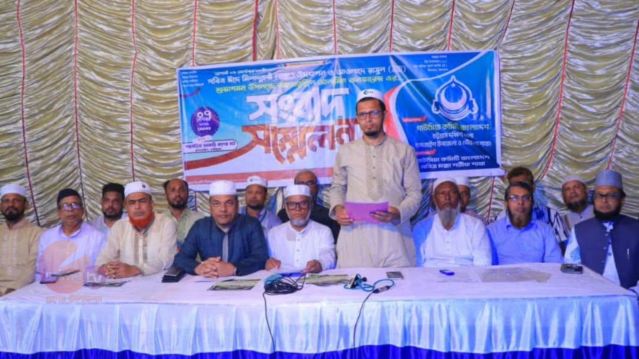 চন্দনাইশে ৯ সেপ্টেম্বর রাহমাতুল্লিল আলামিন কনফারেন্স, সংবাদ সম্মেলনে ব্যাপক প্রস্তুতির কথা জানাল গাউছিয়া কমিটি