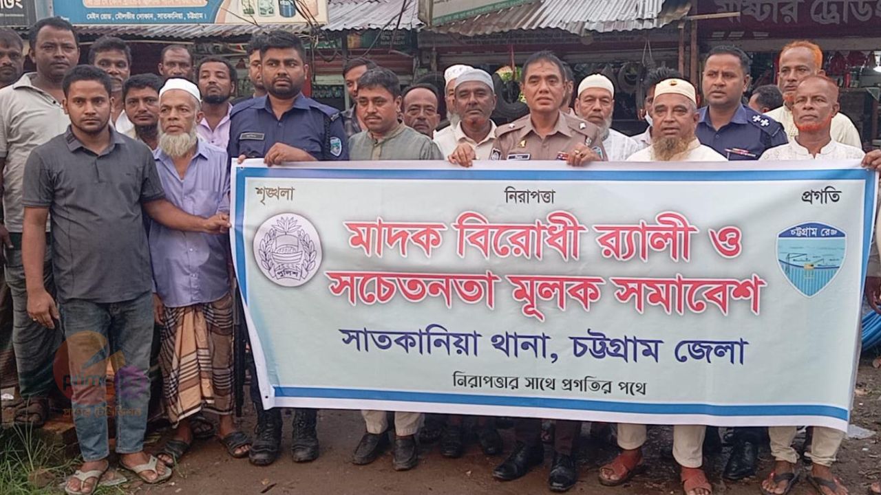 সাতকানিয়া থানার উদ্যোগে কালিয়াইশে মাদক বিরোধী র‍্যালি অনুষ্ঠিত। 