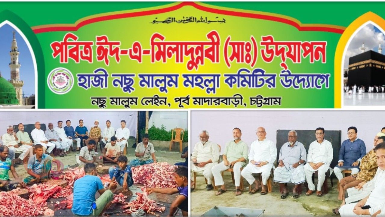 ঐতিহ্যবাহী হাজী নছু মালুম মহল্লা কমিটির উদ্যোগে পবিত্র ঈদে মিলাদুন্নবী (স:) অনুষ্ঠিত