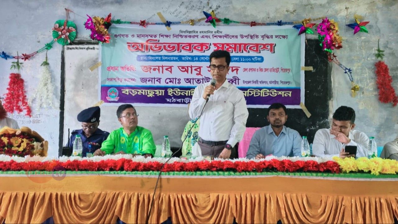 বড়মাছুয়া ইউনাইটেড হাই ইনস্টিটিউশনে অভিভাবক সমাবেশ: কোচিং বাণিজ্য বন্ধে ডিসির কঠোর হুঁশিয়ারি
