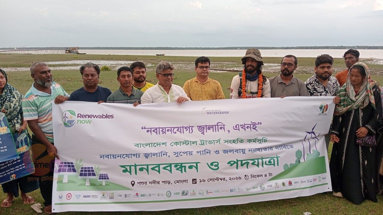 রামপাল কয়লা বিদ্যুৎ কেন্দ্র বন্ধ করে সৌর বিদ্যুৎ চালুর দাবিতে মোংলায় মানববন্ধন ও পদযাত্রা