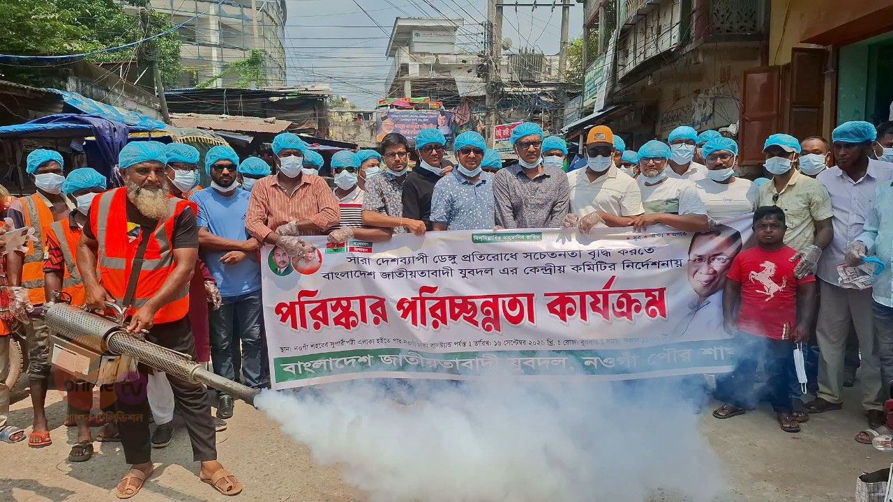 নওগাঁয় ডেঙ্গু প্রতিরোধে যুবদলের পরিচ্ছন্নতা ও সচেতনতামূলক কর্মসূচি