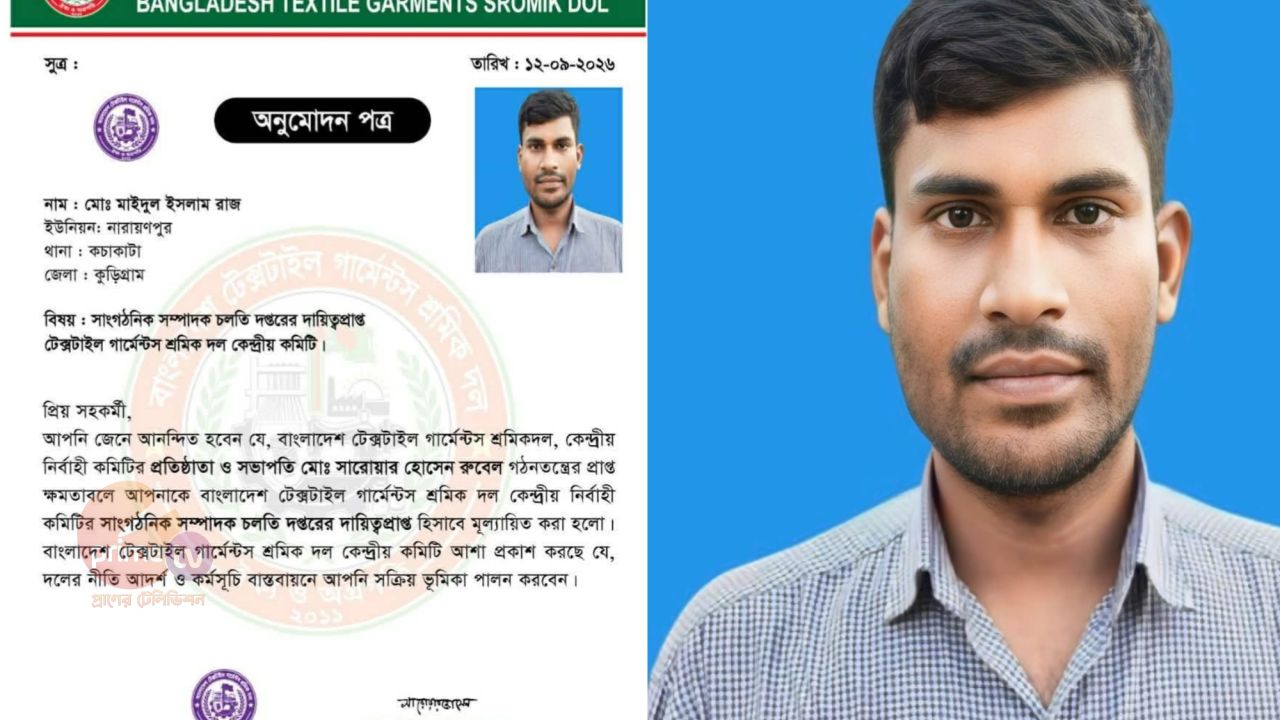 বাংলাদেশ টেক্সটাইল গার্মেন্টস শ্রমিক দলের কেন্দ্রীয় কমিটিতে দায়িত্ব পেলেন নাগেশ্বরীর মাইদুল ইসলাম রাজ