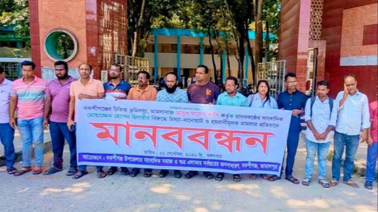 বকশীগঞ্জে মামলা প্রত্যাহারের দাবিতে সাংবাদিকদের মানববন্ধন 