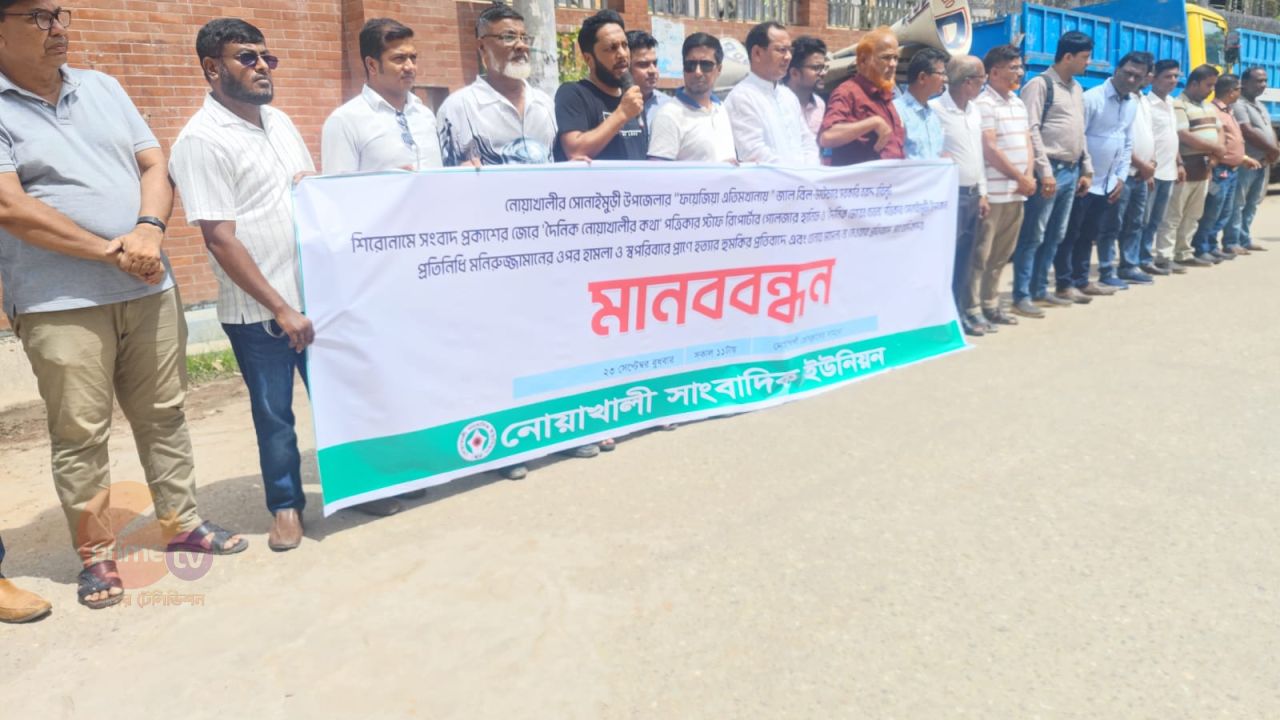 দুই সাংবাদিকের ওপর হামলার প্রতিবাদে নোয়াখালীতে মানববন্ধন