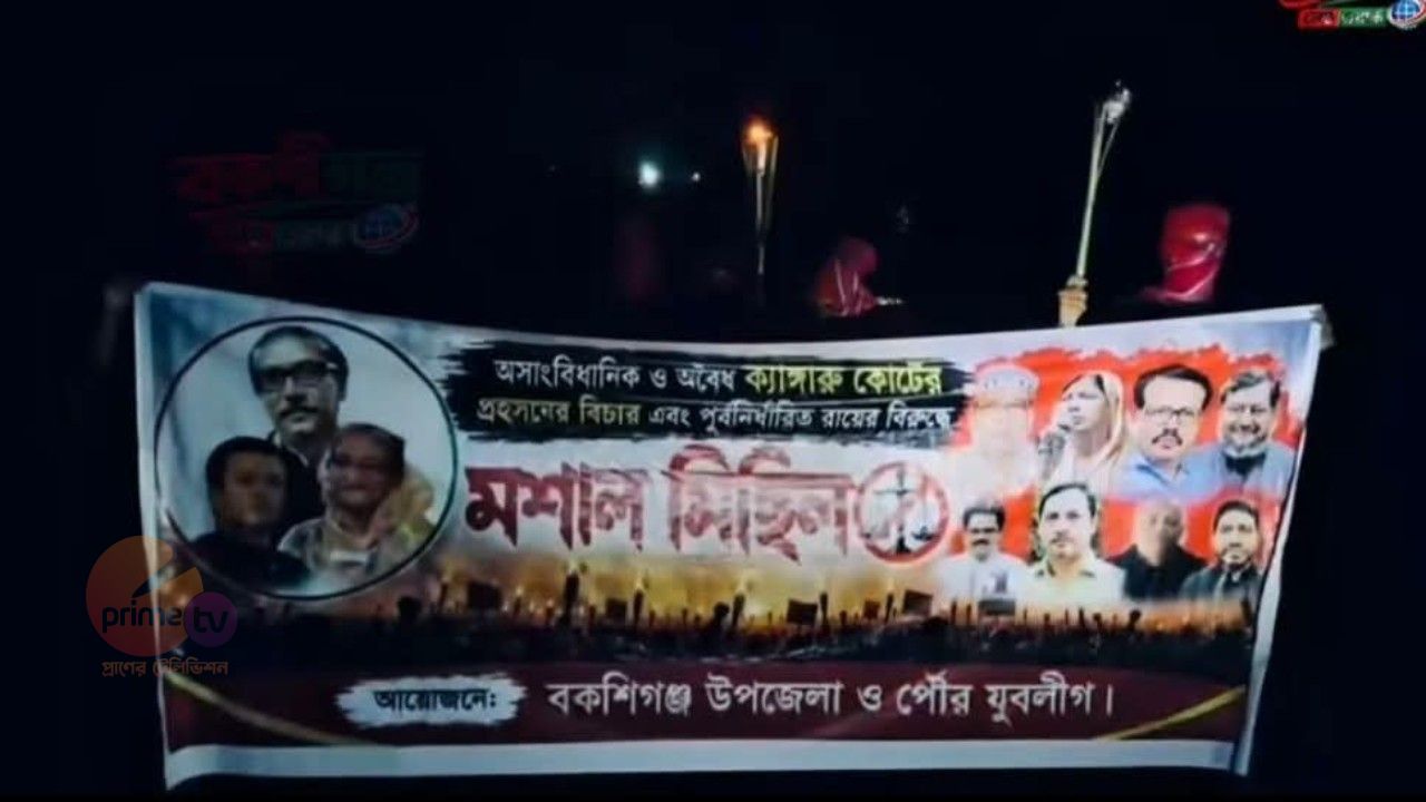 বকশীগঞ্জে যুবলীগের ব্যানারে রহস্যময় মশাল মিছিল 