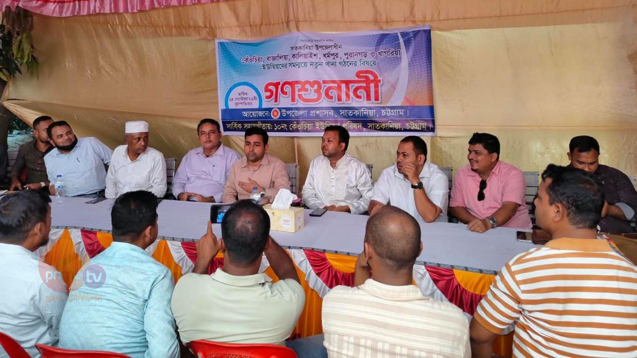 উত্তর সাতকানিয়া উপজেলা বাস্তবায়নে কেঁওচিয়ায় গণশুনানি সম্পন্ন।