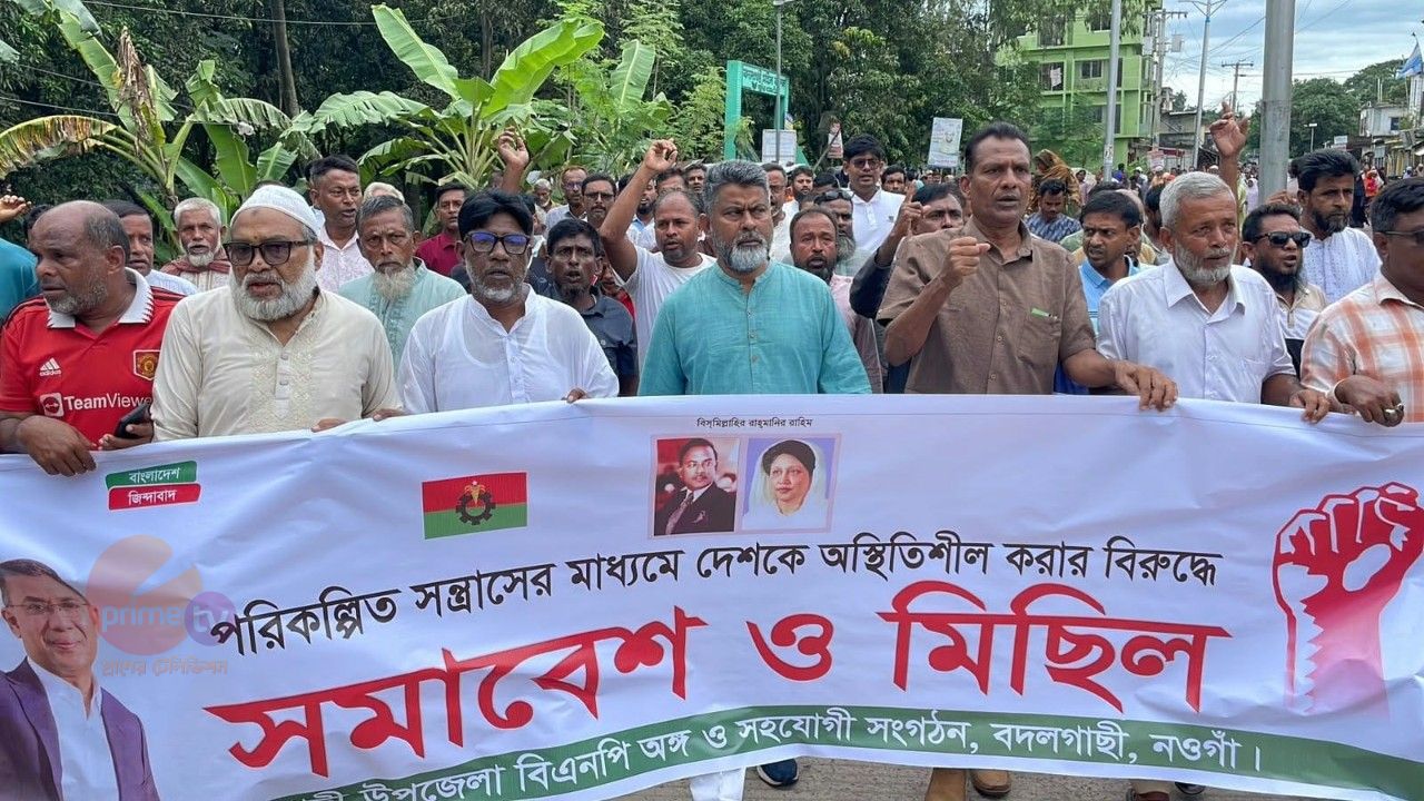 নওগাঁয় বিএনপির বিক্ষোভ! জামায়াত-আওয়ামীপন্থী পুলিশ-প্রশাসনকে বরদাস্ত নয়