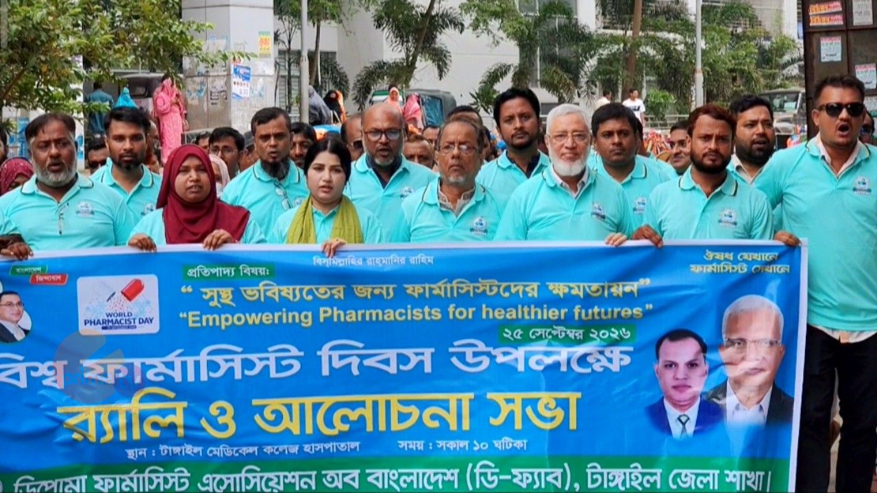 টাঙ্গাইলে বিশ্ব ফার্মাসিস্ট দিবস পালিত
