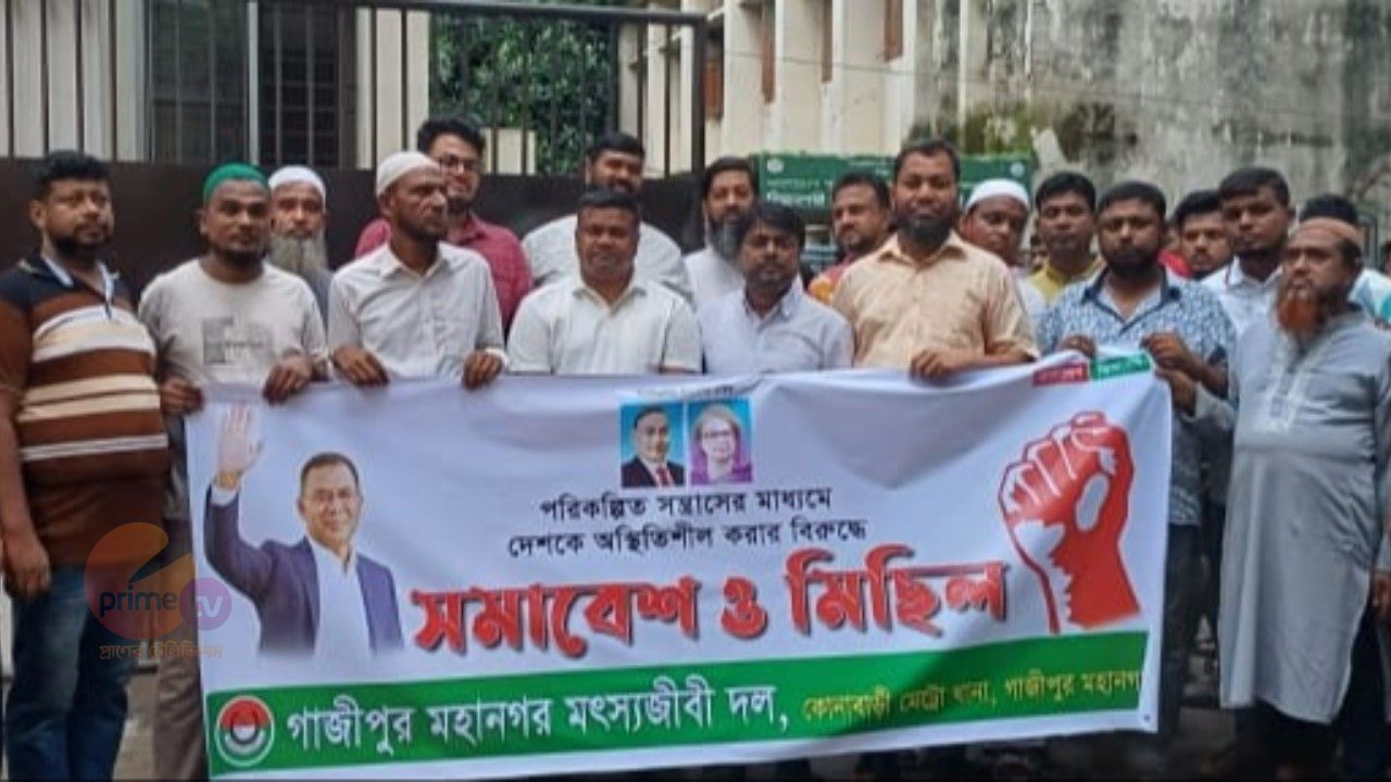 ‎কোনাবাড়ীতে আওয়ামীলীগের নৈরাজ্য ঠেকাতে মৎস্যজীবী দলের উদ্যোগে মিছিল