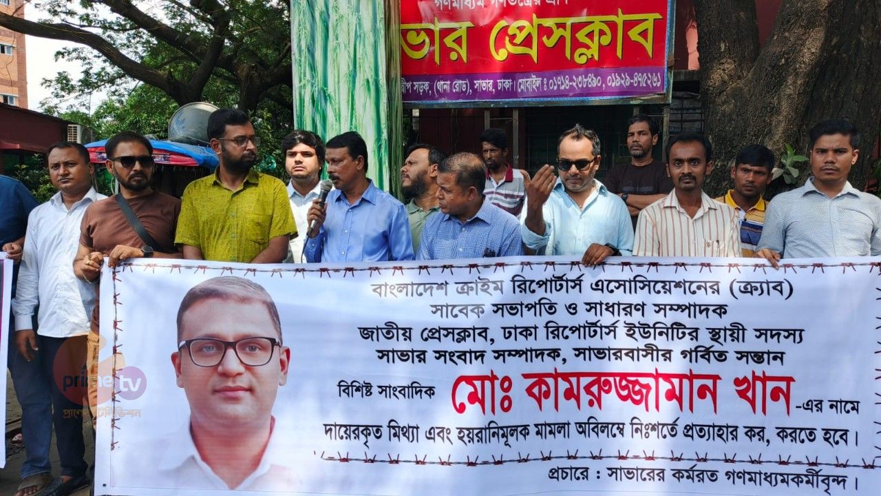সাভারে সাংবাদিকের বিরুদ্ধে হয়রানিমূলক  মিথ্যা মামলা নিঃশর্তভাবে প্রত্যাহারের দাবিতে মানববন্ধন। 