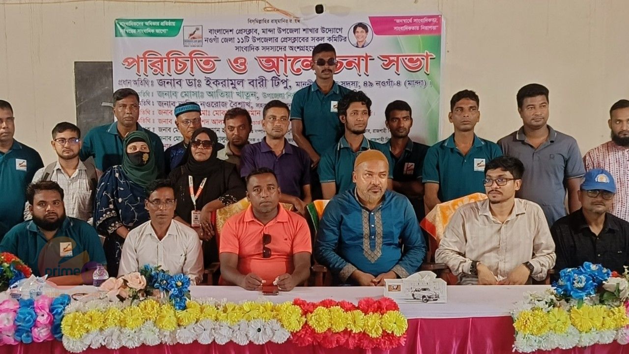 নওগাঁর মান্দায় বাংলাদেশ প্রেসক্লাবের সাংবাদিকদের মিলনমেলা ও ১১ উপজেলার কমিটি অনুমোদন