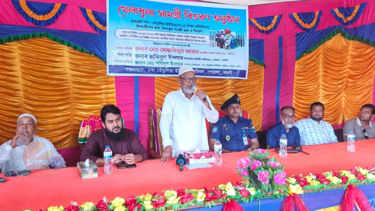 পোরশায় ১৫ শিক্ষাপ্রতিষ্ঠানে খেলাধুলার সামগ্রী বিতরণ