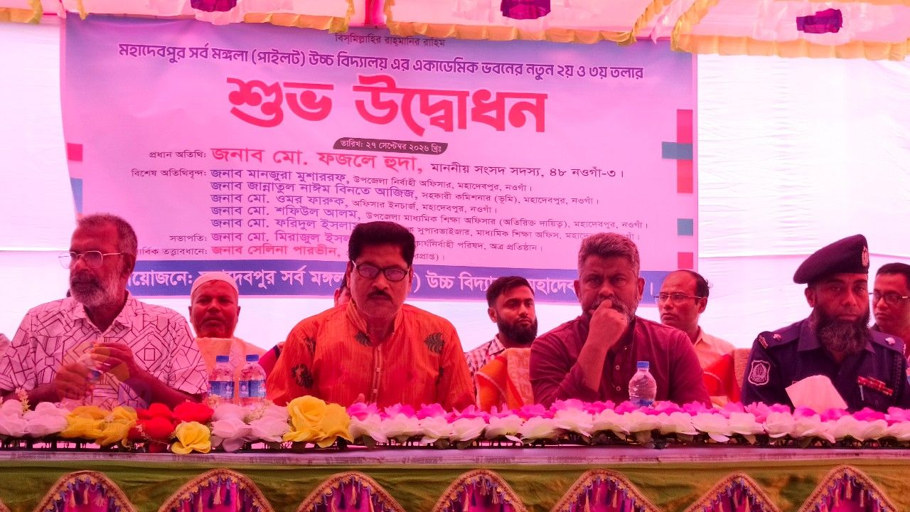 নওগাঁর মহাদেবপুরে সর্বমঙ্গলা উচ্চ বিদ্যালয়ের নতুন দুই তলার উদ্বোধন