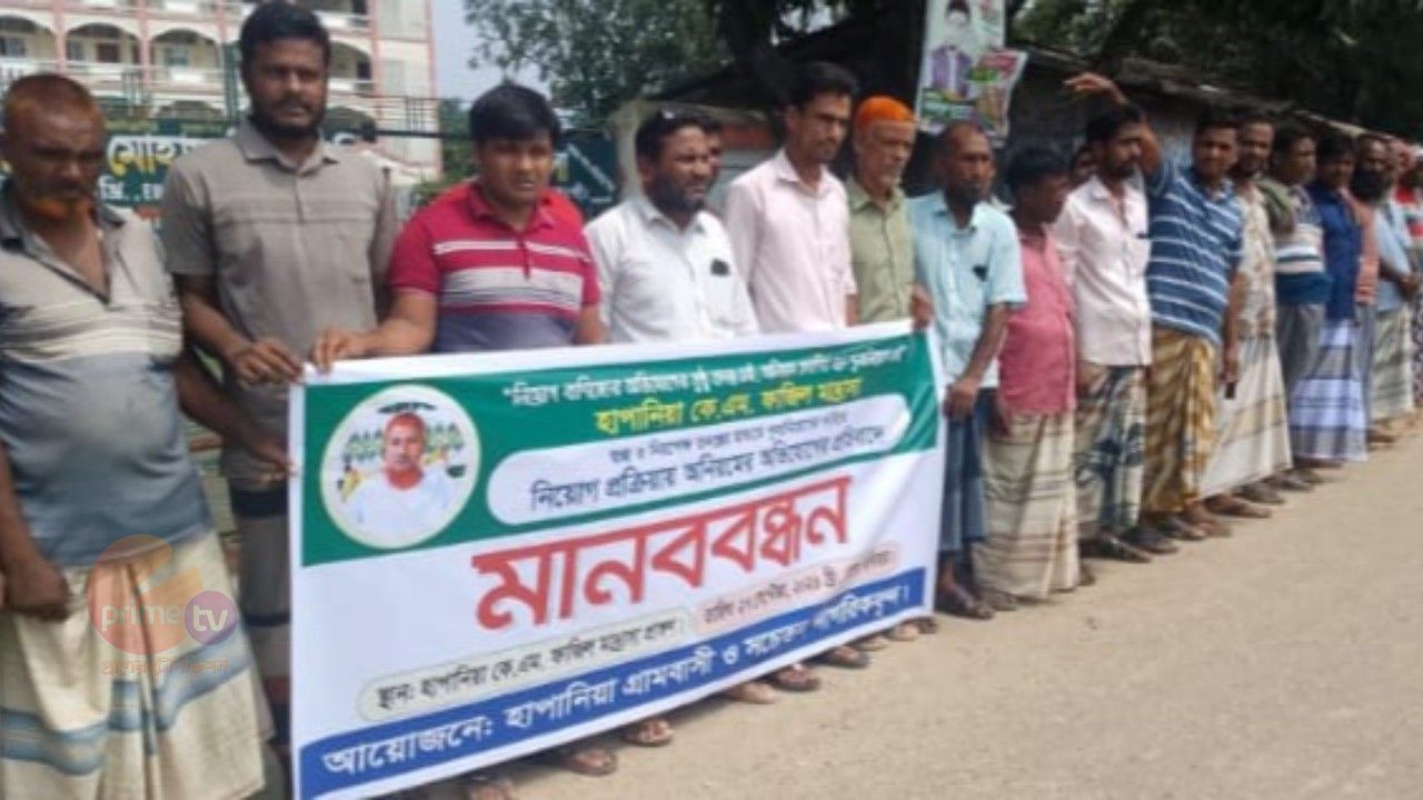 নিয়োগে বাণিজ্যের অভিযোগ তুলে পুনঃ নিয়োগের দাবিতে এলাকাবাসীর মানববন্ধন 