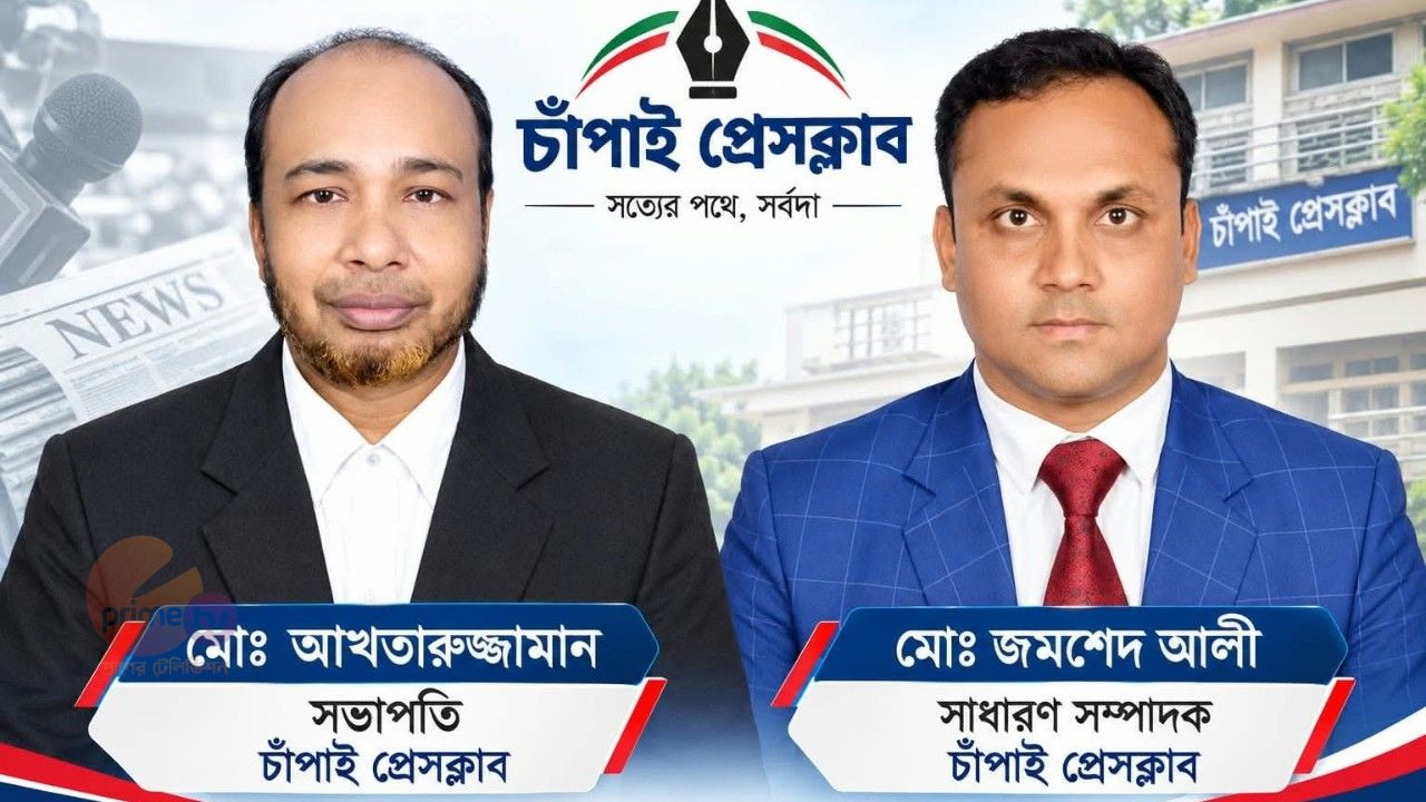 চাঁপাই প্রেসক্লাবের সভাপতি আক্তারুজ্জামান, সম্পাদক জমসেদ আলী