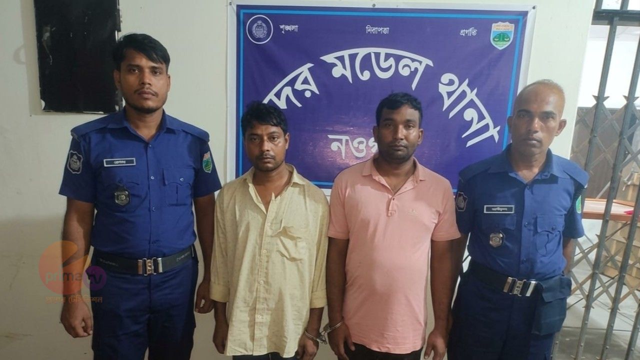 নওগাঁয় ভুয়া ডিবি পুলিশ পরিচয়ে গ্রেপ্তারের ভয় দেখিয়ে টাকা আদায়, দুইজন গ্রেপ্তার